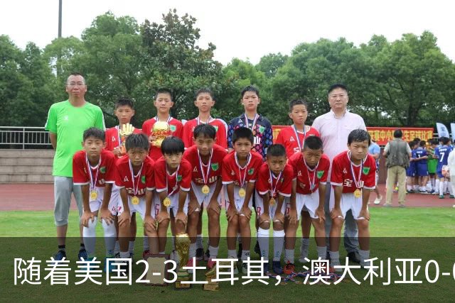 随着美国2-3土耳其，澳大利亚0-0闷平！一夜7队晋级，韩国又被“做局”，出线别想了