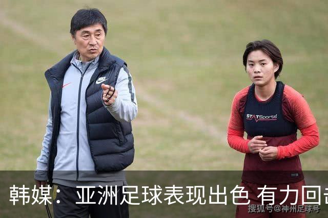 韩媒：亚洲足球表现出色 有力回击了欧洲足坛的偏见