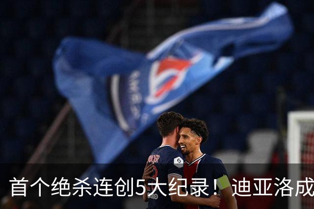 首个绝杀连创5大纪录！迪亚洛成曼联首人，南美两队两届连遭绝杀