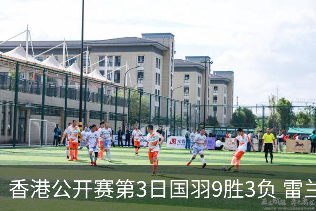 香港公开赛第3日国羽9胜3负 雷兰曦韩悦挺进8强