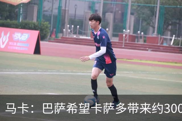 马卡：巴萨希望卡萨多带来约3000万欧收入，新月有意球员态度松动