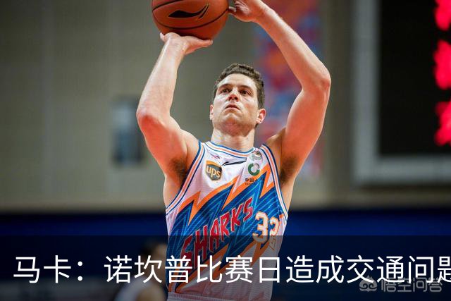 马卡：诺坎普比赛日造成交通问题并导致不文明行为，已被居民控诉