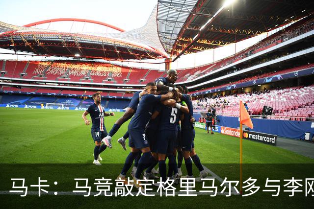 马卡：马竞敲定格里马尔多与李刚仁，官宣时间将视世界杯赛程而定