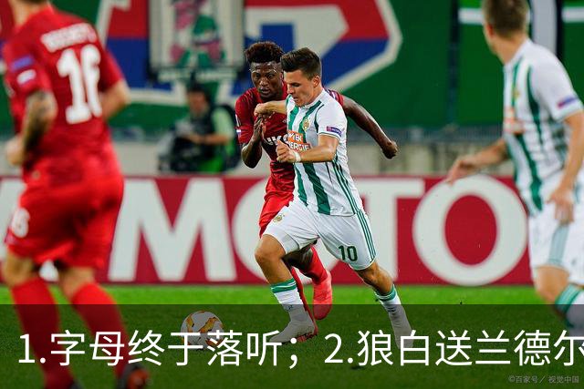 1.字母终于落听；2.狼白送兰德尔；3.杨这么贵？
