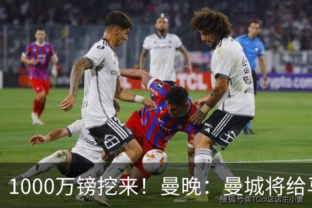 1000万镑挖来！曼晚：曼城将给马雷斯卡足够耐心 教练组会大重组