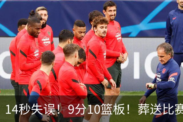 14秒失误！9分10篮板！葬送比赛！瀚森最差一战？
