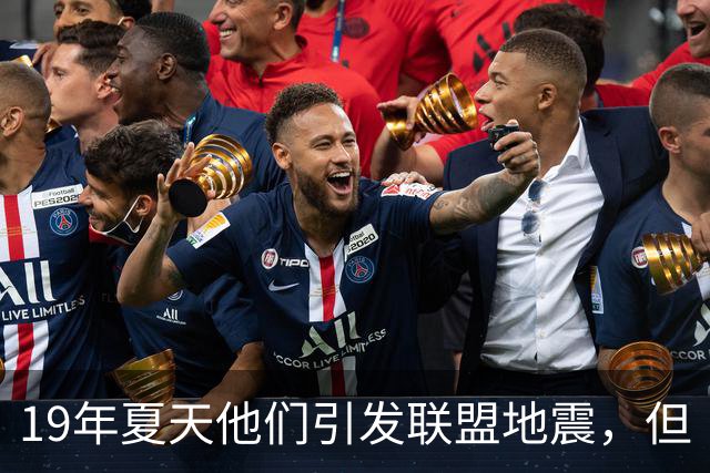 19年夏天他们引发联盟地震，但“回头看就是一场灾难”