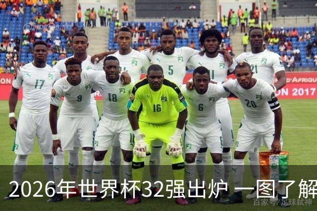2026年世界杯32强出炉 一图了解淘汰赛对阵