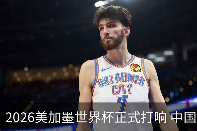 2026美加墨世界杯正式打响 中国元素闪耀世界杯
