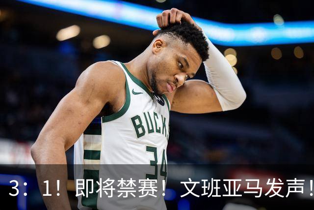 3：1！即将禁赛！文班亚马发声！必须追责…