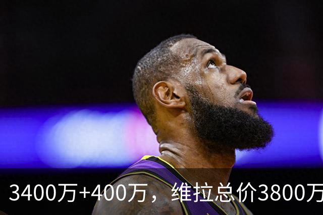 3400万+400万，维拉总价3800万镑签下狼队中场戈麦斯