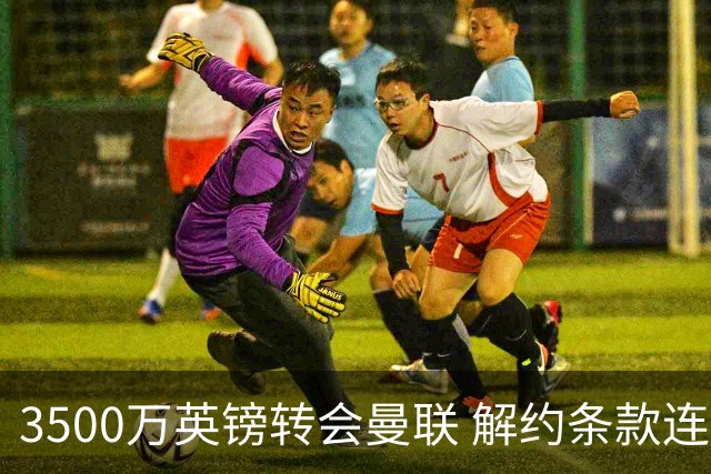 3500万英镑转会曼联 解约条款连维拉自己人都瞒住了