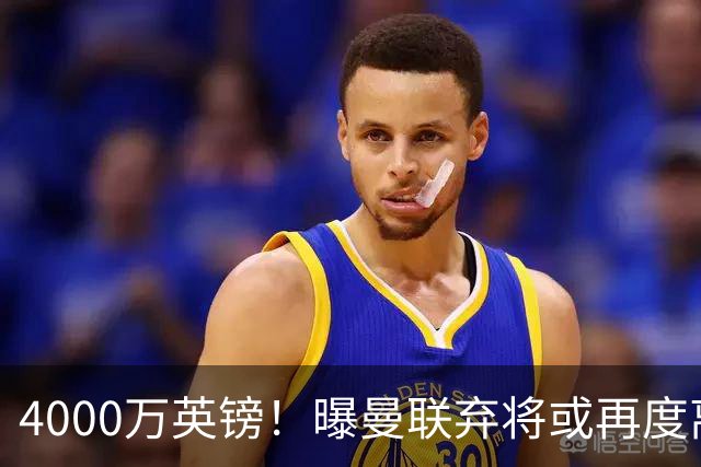 4000万英镑！曝曼联弃将或再度离队，加纳乔8球4助攻将离开切尔西