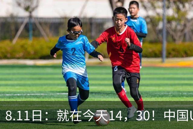 8.11日：就在今天14，30！中国U17再战阿森纳，这群孩子给中国足球争气