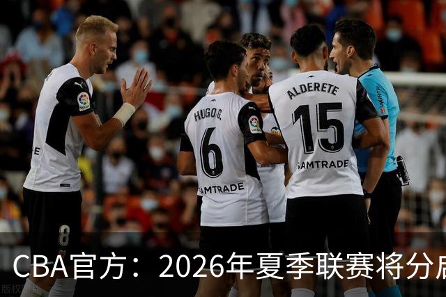 CBA官方：2026年夏季联赛将分启东&库尔勒&青岛三站进行