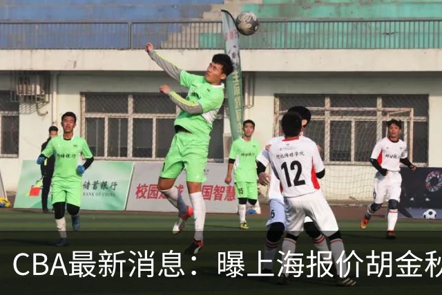CBA最新消息：曝上海报价胡金秋，迪亚洛完成签约，辽宁放弃大莫