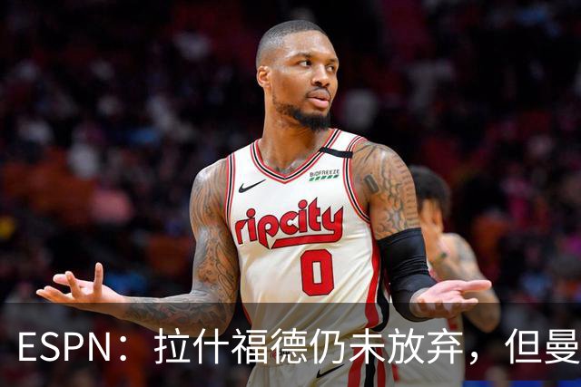ESPN：拉什福德仍未放弃，但曼联已决定拒绝巴萨的任何续租谈判
