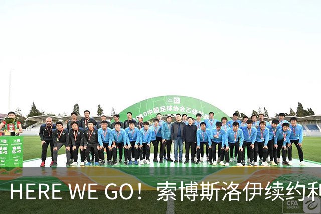 HERE WE GO！索博斯洛伊续约利物浦 新合同签至2031